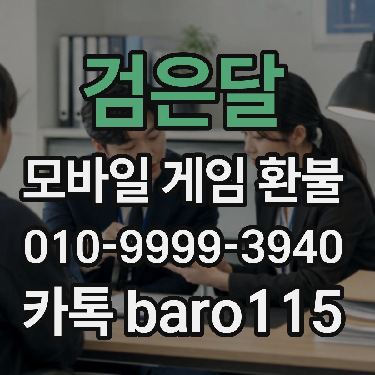 검은달 환불 결제 수단과 계정 일치 여부 확인