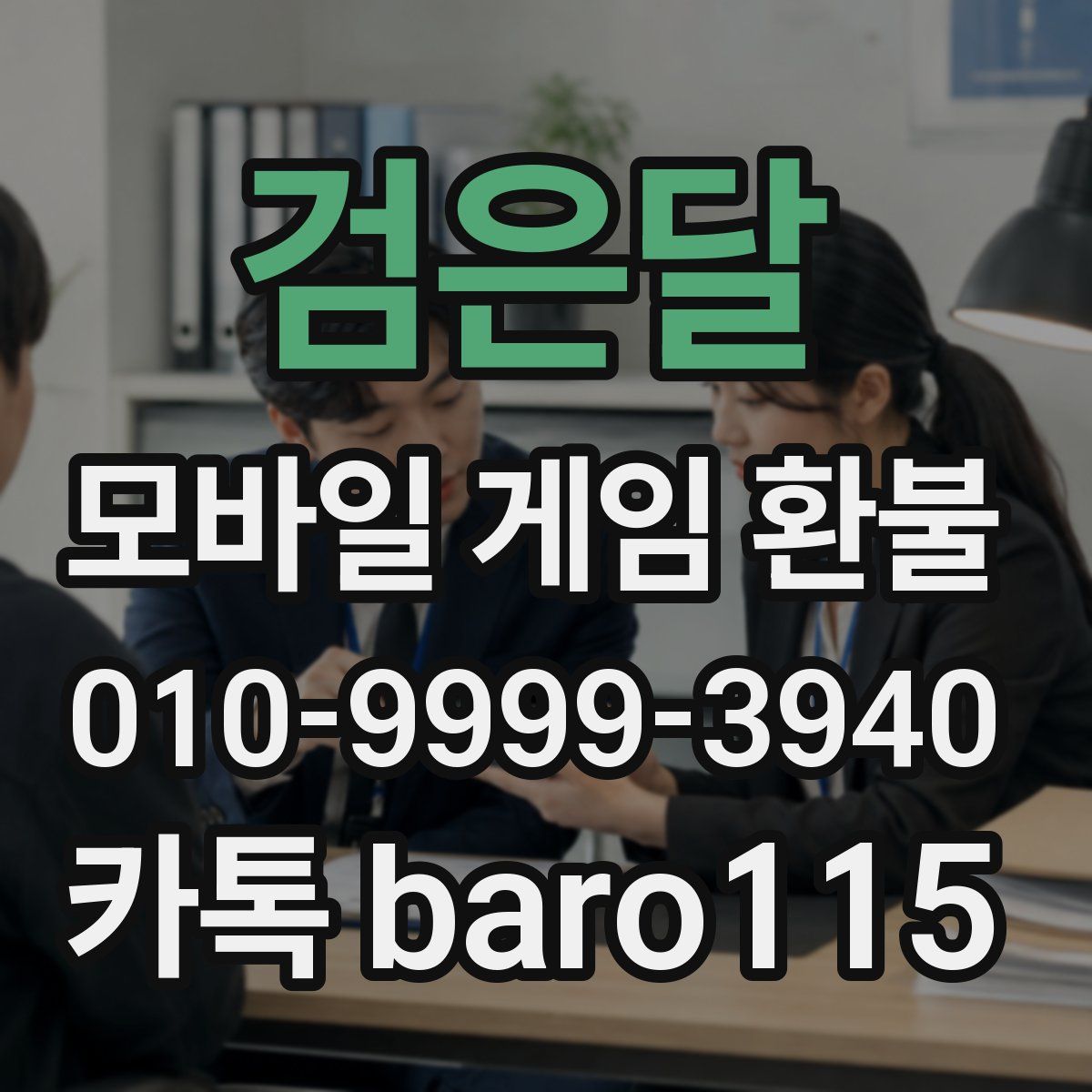 검은달 환불
