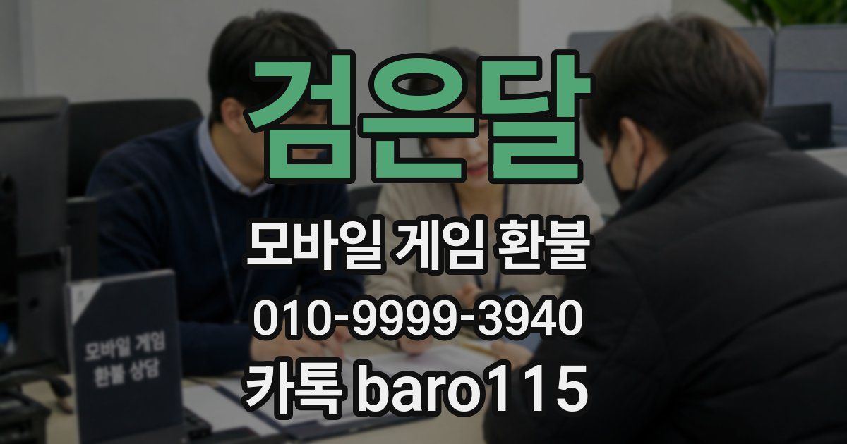 검은달 환불