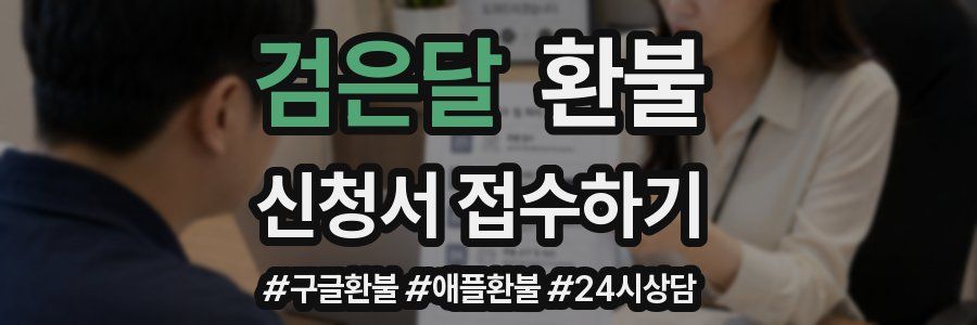 검은달 환불