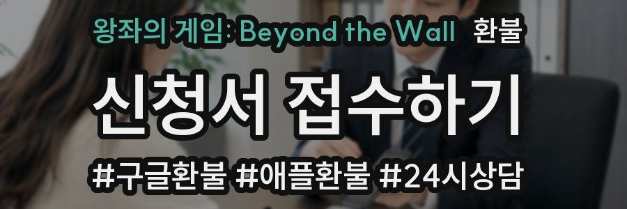 왕좌의 게임: Beyond the Wall 환불