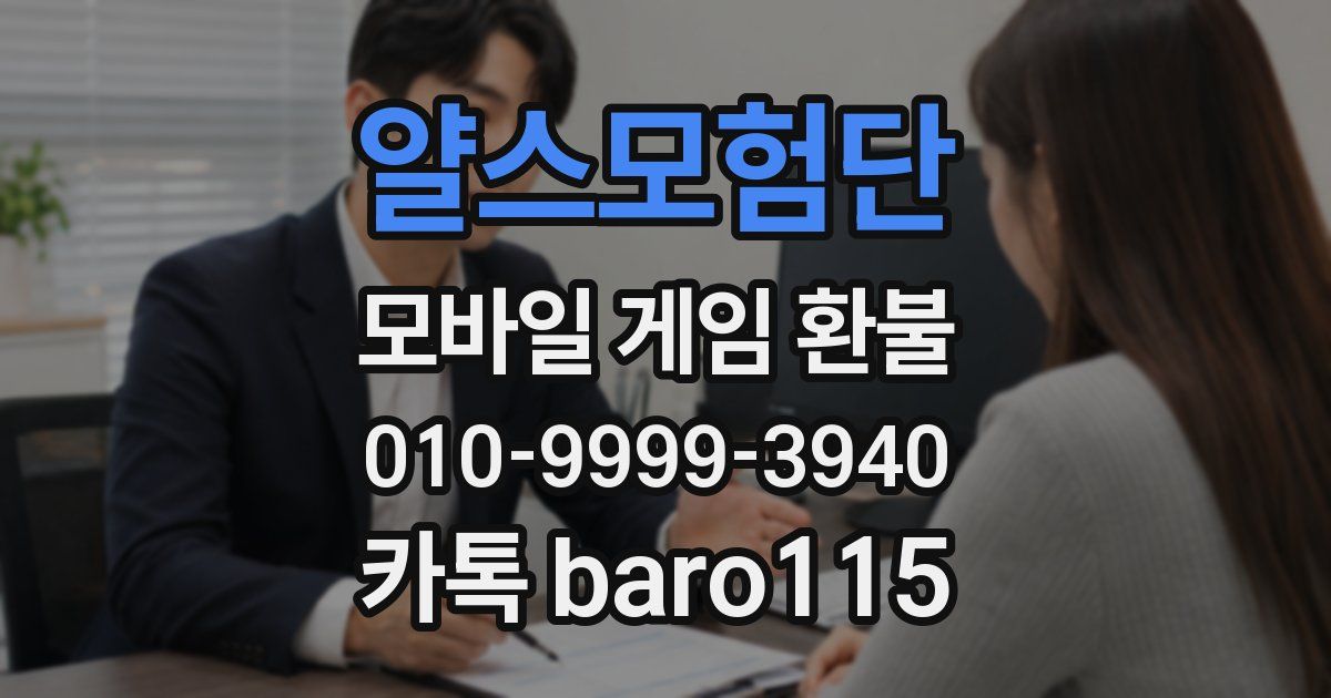 얄스모험단 환불