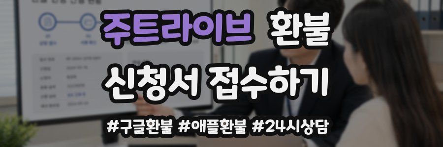 주트라이브 환불