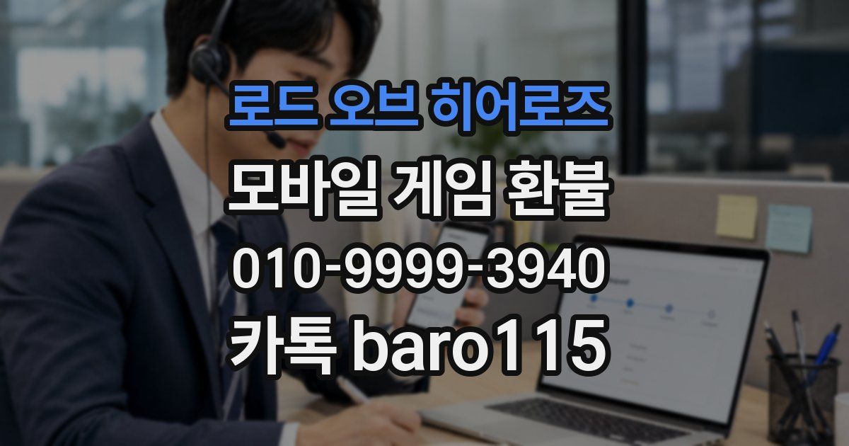 로드 오브 히어로즈 환불