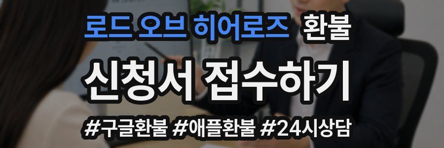 로드 오브 히어로즈 환불