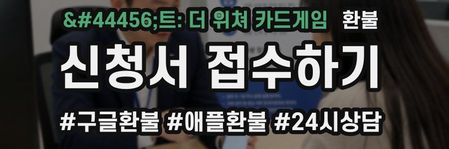 궨트: 더 위쳐 카드게임 환불