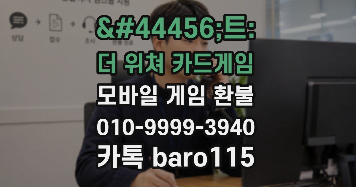 궨트: 더 위쳐 카드게임 환불