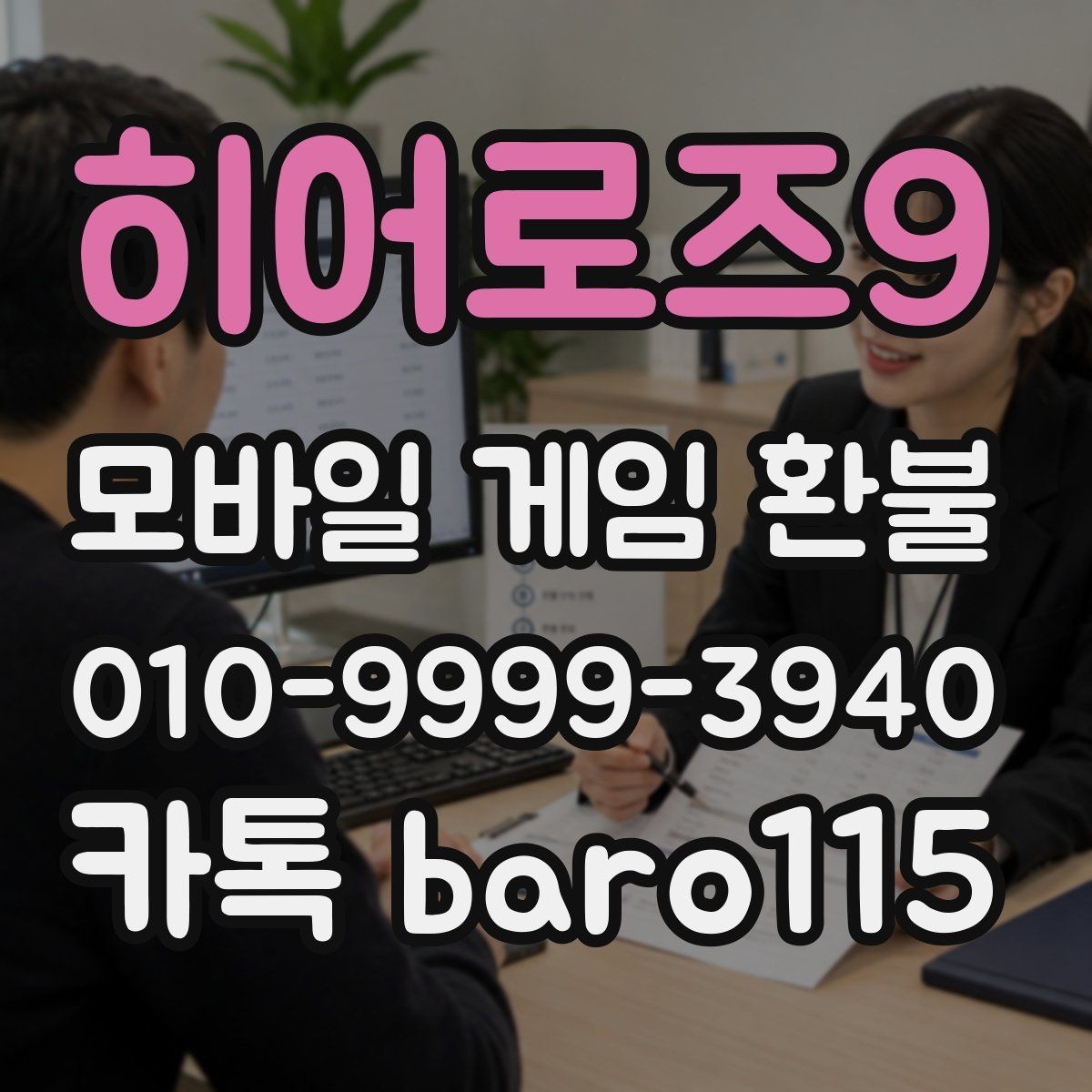 히어로즈9 환불 신청 전 계정 연결 상태 확인