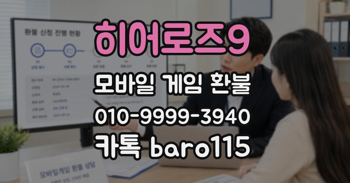 히어로즈9 환불