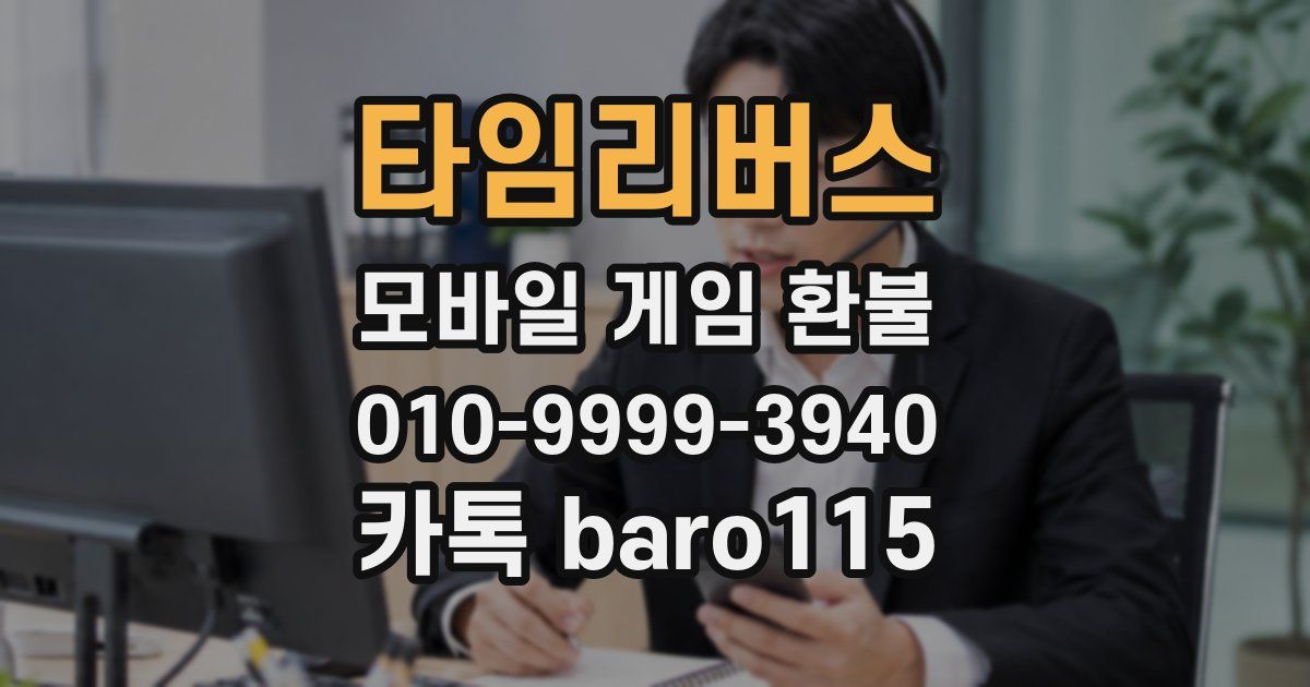 타임리버스 환불