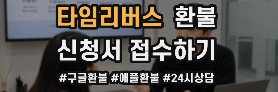 타임리버스 환불