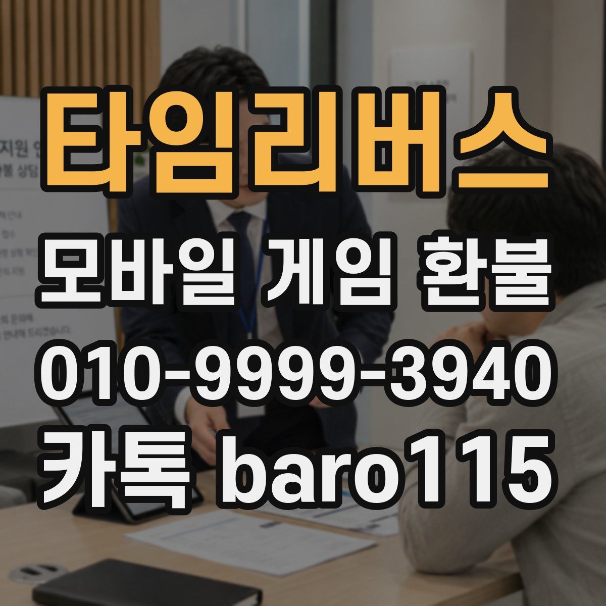 타임리버스 환불