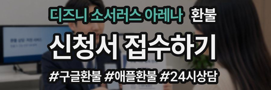 디즈니 소서러스 아레나 환불