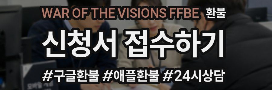 WAR OF THE VISIONS FFBE 환불