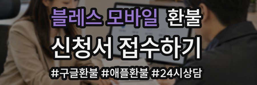 블레스 모바일 환불