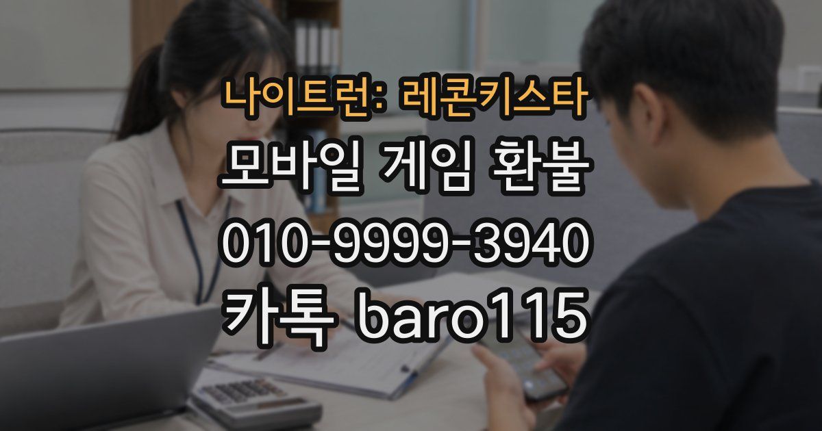 나이트런: 레콘키스타 환불