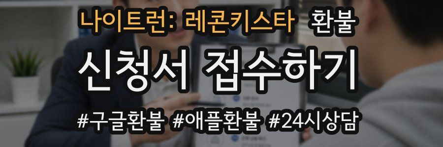 나이트런: 레콘키스타 환불