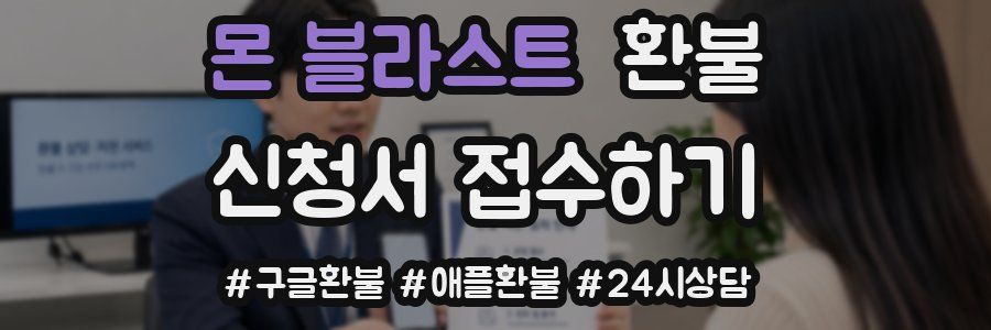 몬 블라스트 환불