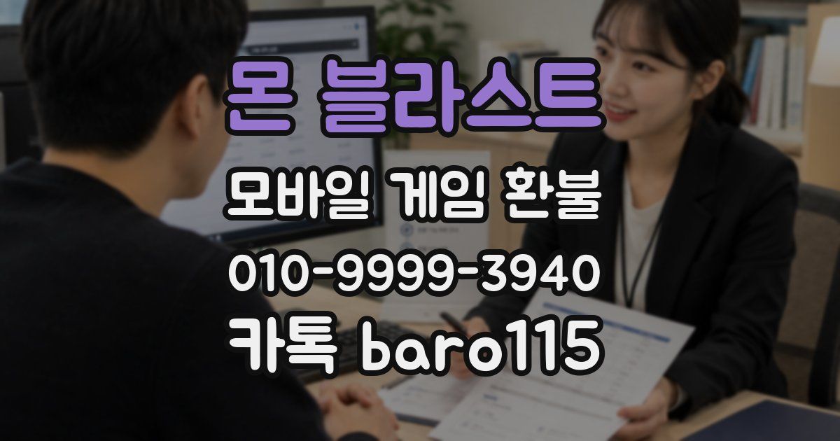 몬 블라스트 환불