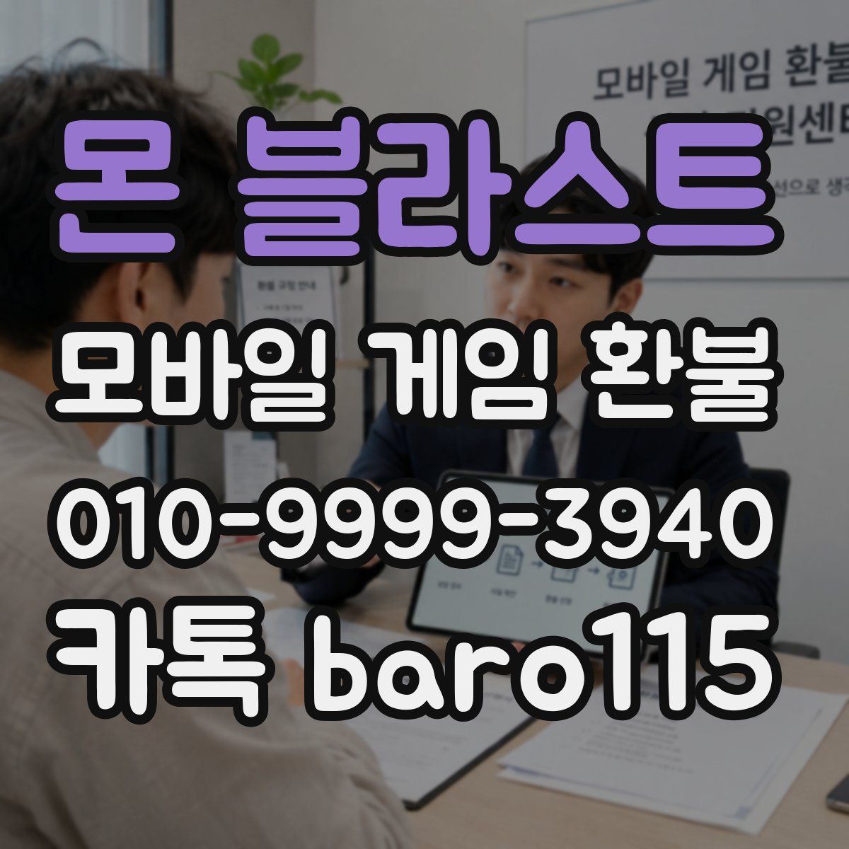 몬 블라스트 환불