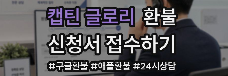 캡틴 글로리 환불