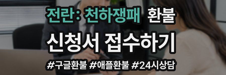 전란: 천하쟁패 환불