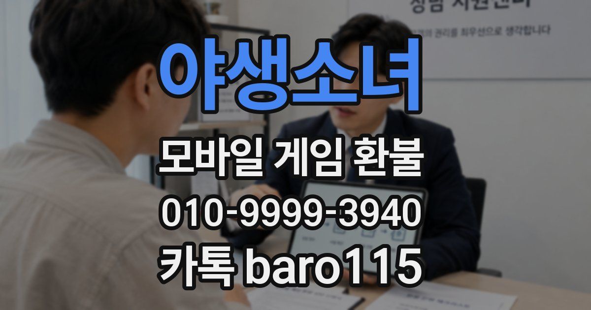 야생소녀 환불