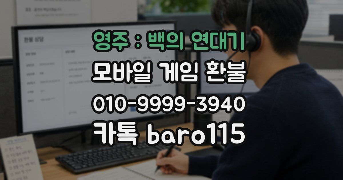 영주 : 백의 연대기 환불
