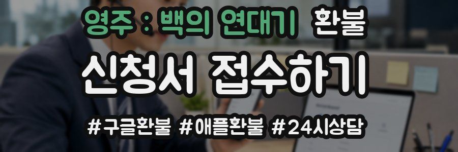 영주 : 백의 연대기 환불