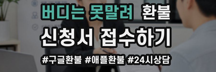 버디는 못말려 환불