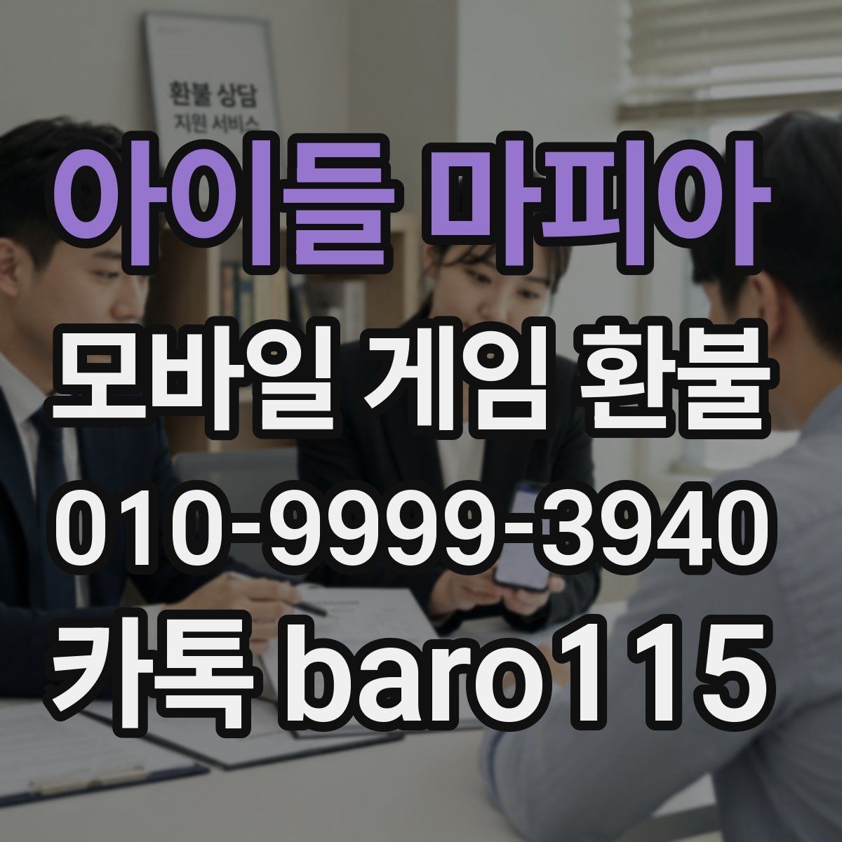 아이들 마피아 환불 상담 전에 정리하면 편한 결제 증빙과 서류