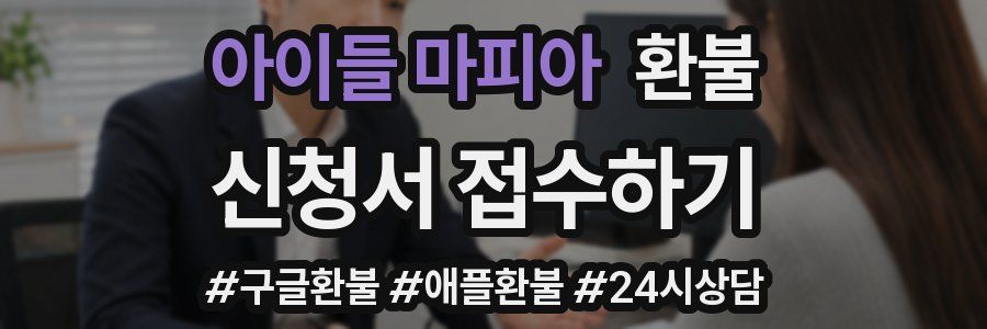 아이들 마피아 환불