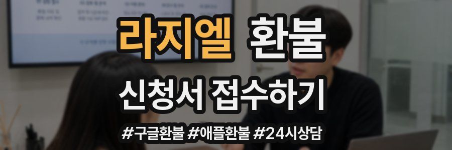 라지엘 환불