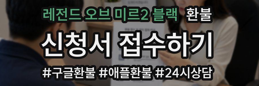 레전드 오브 미르2 블랙 환불
