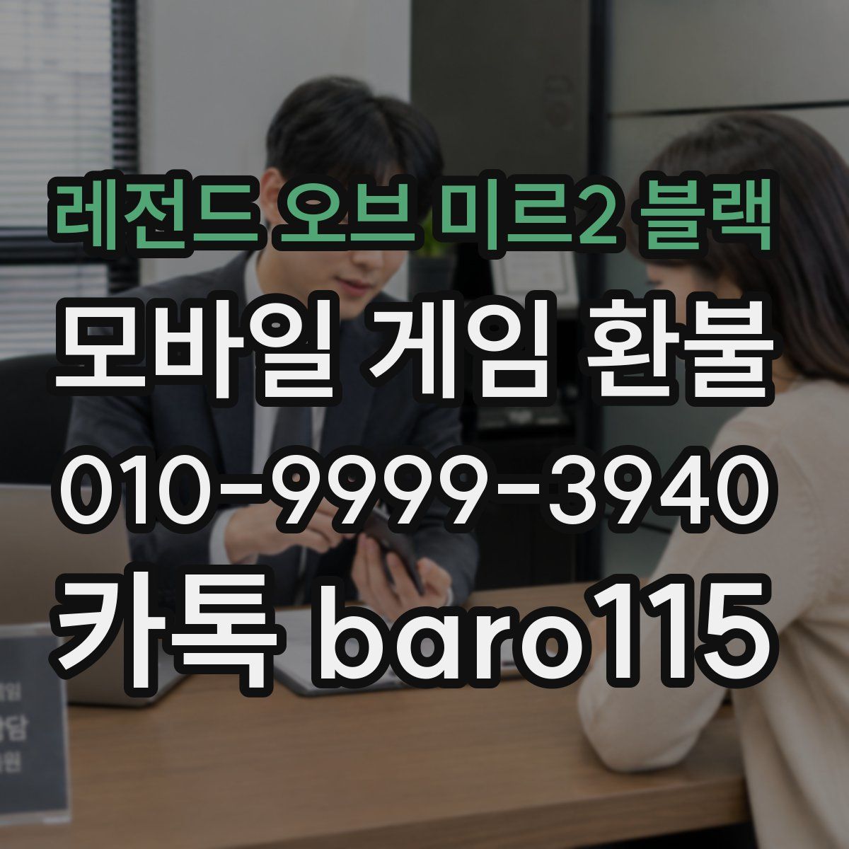 레전드 오브 미르2 블랙 환불