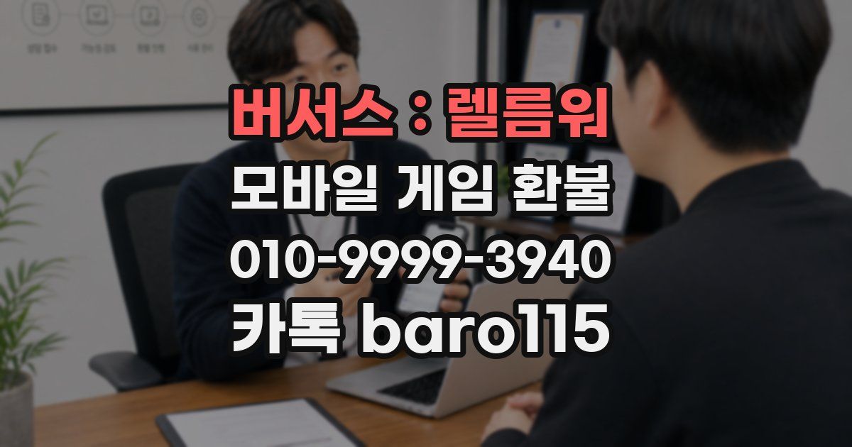 버서스 : 렐름워 환불