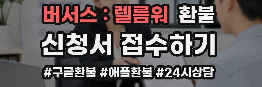 버서스 : 렐름워 환불