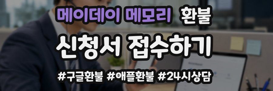 메이데이 메모리 환불