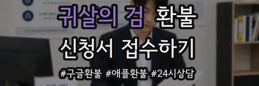 귀살의 검 환불