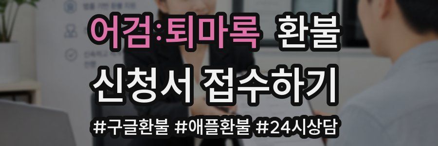 어검:퇴마록 환불