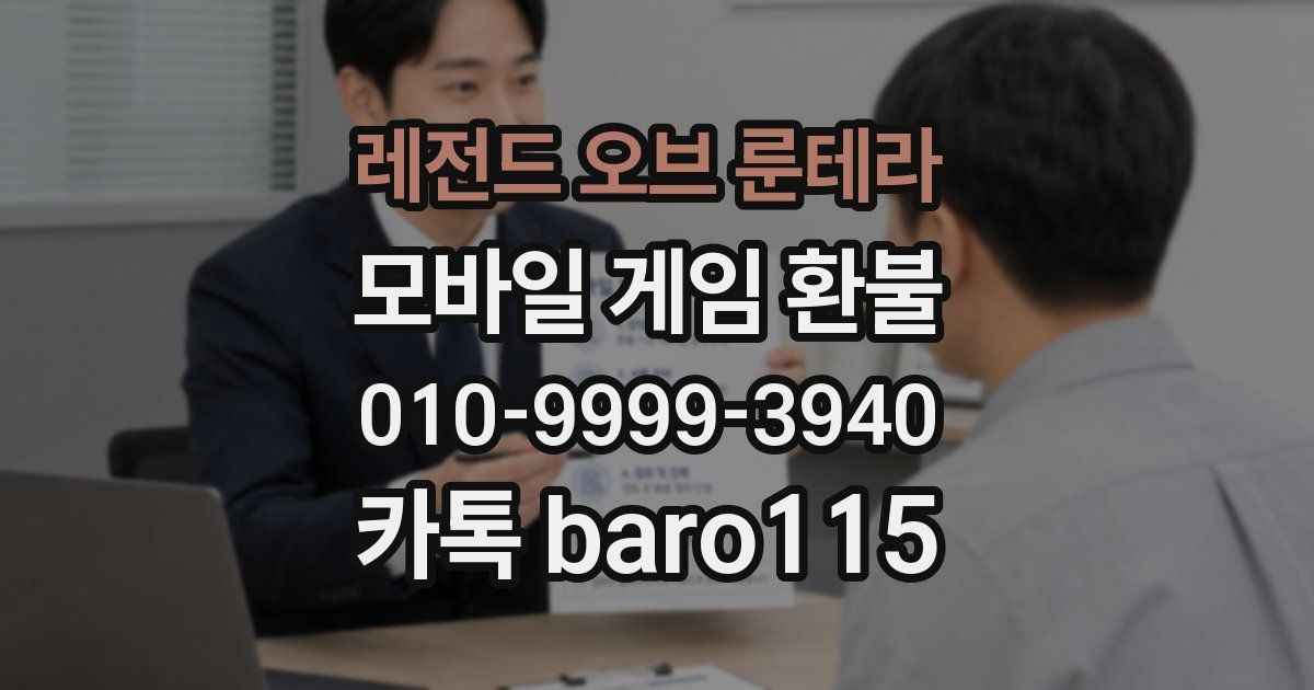 레전드 오브 룬테라 환불