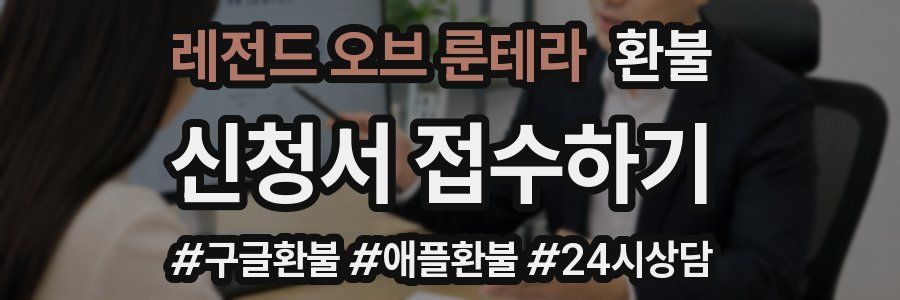 레전드 오브 룬테라 환불