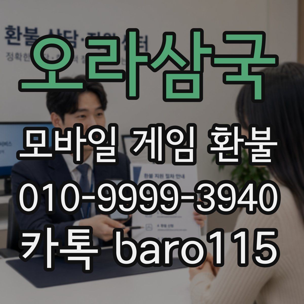 오라삼국 환불 접수 전에 확인해두면 좋은 계정 정보