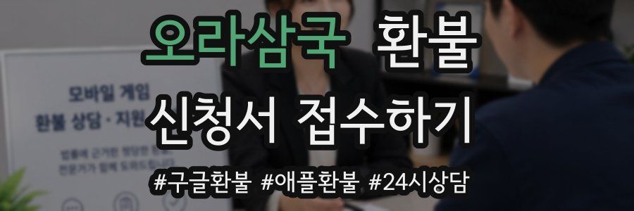 오라삼국 환불