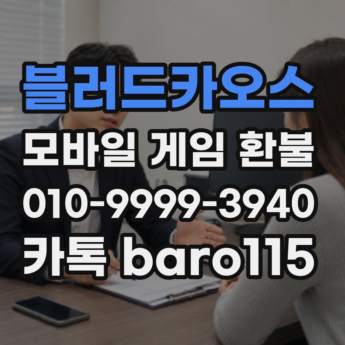 블러드카오스 환불 구매 내역이 보이지 않을 때 점검할 계정