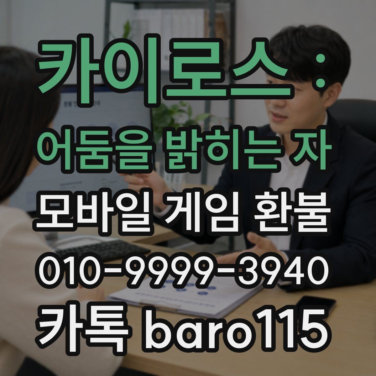 카이로스 : 어둠을 밝히는 자 환불 대행 문의을 앞두고 챙겨야 할 결제 증빙