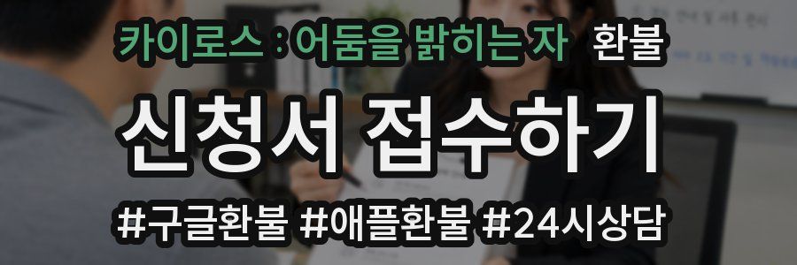 카이로스 : 어둠을 밝히는 자 환불