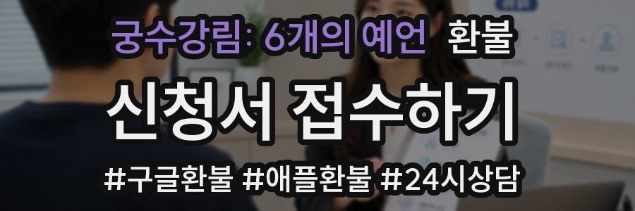 궁수강림: 6개의 예언 환불
