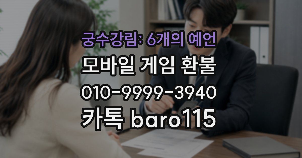 궁수강림: 6개의 예언 환불