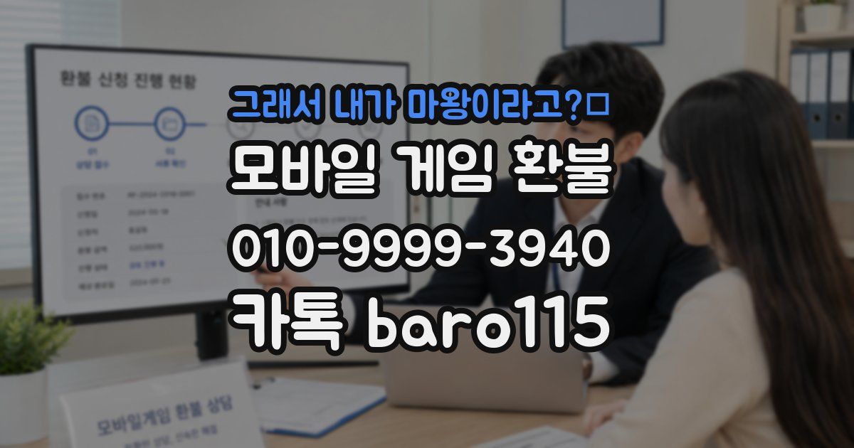 그래서 내가 마왕이라고?！ 환불